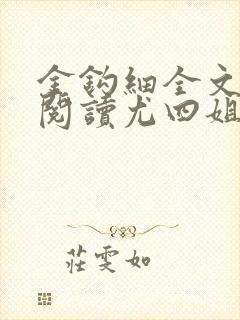 金钩细全文免费阅读尤四姐笔趣阁