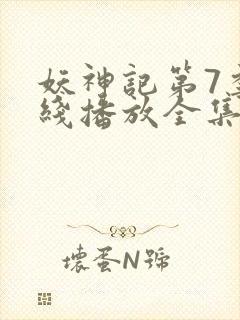 妖神记第7季在线播放全集