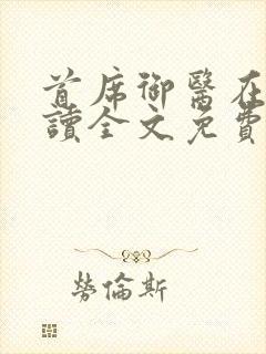 首席御医在线阅读全文免费