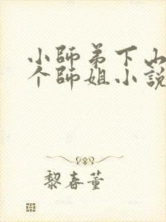 小师弟下山了七个师姐小说免费阅读