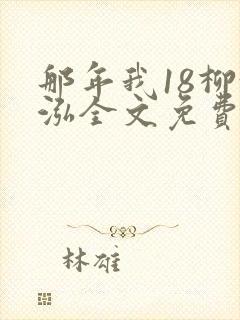 那年我18柳漪泓全文免费阅读笔趣阁