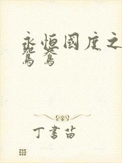 永恒国度之喋血鸳鸯