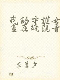 我的守护女友漫画在线观看下拉式封面