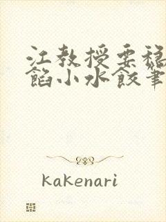 江教授要稳住肉馅小水饺笔趣阁封面