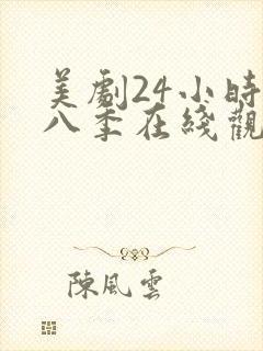 美剧24小时第八季在线观看免费高清全集