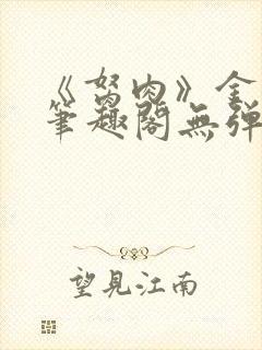 《胬肉》金银花笔趣阁无弹窗封面