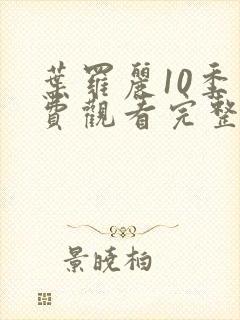 叶罗丽10季免费观看完整版