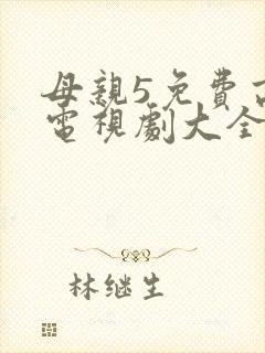 母亲5免费高清电视剧大全