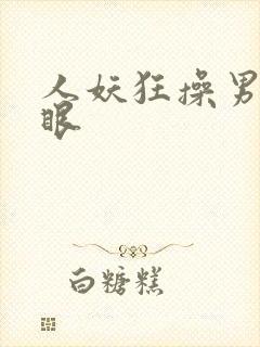 人妖狂操男人屁眼