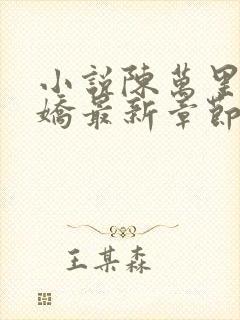 小说陈万里宋娇娇最新章节更新免费