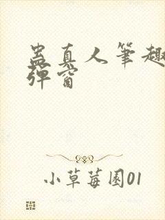 蛊真人笔趣阁无弹窗封面