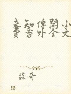 未知传闻小说免费番外全文无删减下载