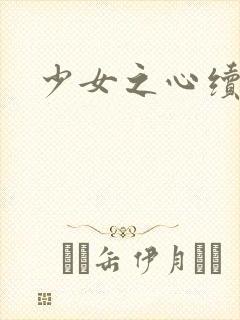 少女之心续集封面