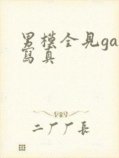 男模全见gay写真