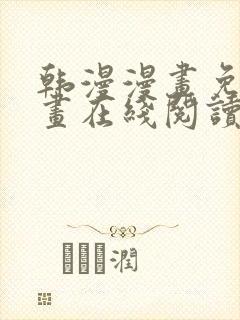 韩漫漫画免费漫画在线阅读