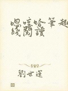 嗯哼哈笔趣阁在线阅读封面