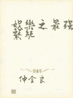 娱乐之最强炮王系统封面