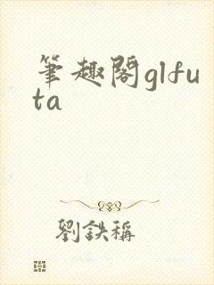 笔趣阁glfuta封面
