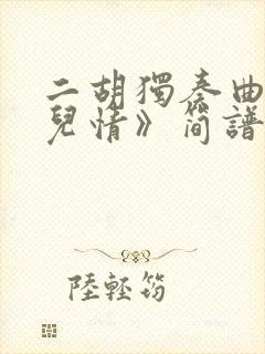 二胡独奏曲《女儿情》简谱