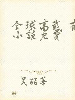 全球高武 有声小说免费