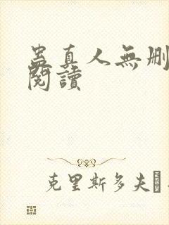 蛊真人无删减版阅读封面