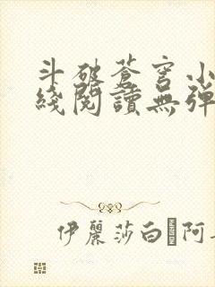 斗破苍穹小说在线阅读无弹窗封面