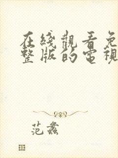 在线观看免费完整版的电视剧