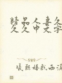 精品人妻久久久久久中文字幕19