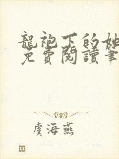 龙袍下的她全文免费阅读笔趣阁最新章节