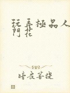 玩弄极品人妻菊门花封面