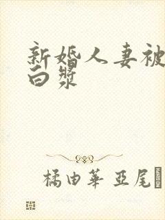 新婚人妻被中出白浆封面