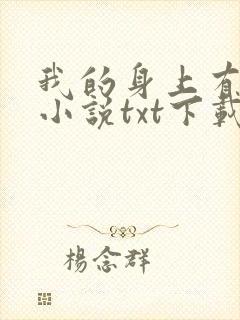 我的身上有条龙小说txt下载