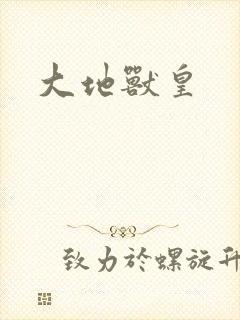 大地兽皇
