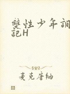 双性少年调教日记H封面