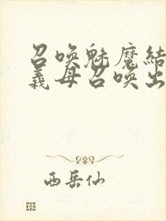 召唤魅魔结果把义母召唤出来了