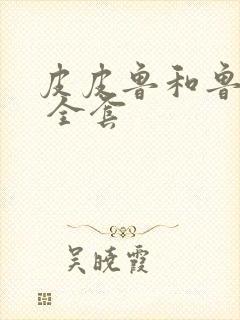 皮皮鲁和鲁西西 全套