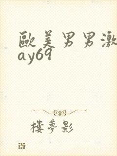 欧美男男激情gay69