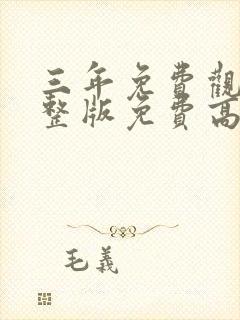 三年免费观看完整版免费高清电影