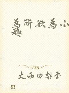 为所欲为小说笔趣