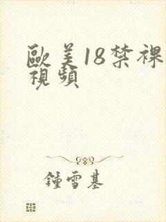 欧美18禁裸体视频