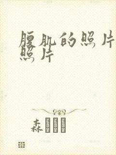 腹肌的照片真实照片