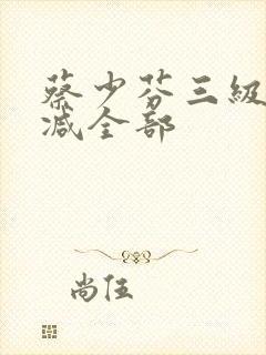 蔡少芬三级无删减全部