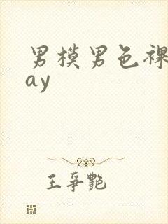 男模男色裸体gay