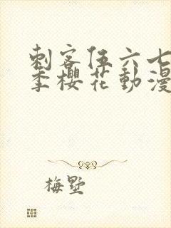 刺客伍六七第五季樱花动漫