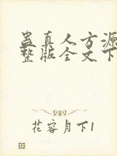 蛊真人方源小说整版全文下载封面