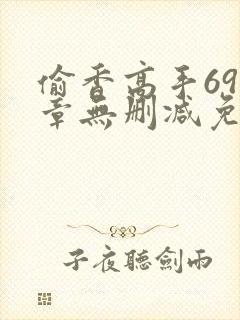 偷香高手693章无删减免费阅读