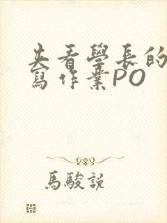 夹看学长的巨大写作业PO