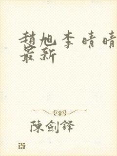 赵旭李晴晴全文最新