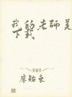 我的老师美如妖下载封面