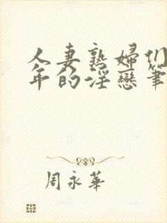 人妻熟妇们与少年的淫恋笔趣阁